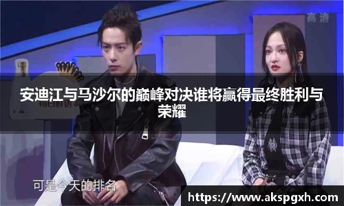 安迪江与马沙尔的巅峰对决谁将赢得最终胜利与荣耀