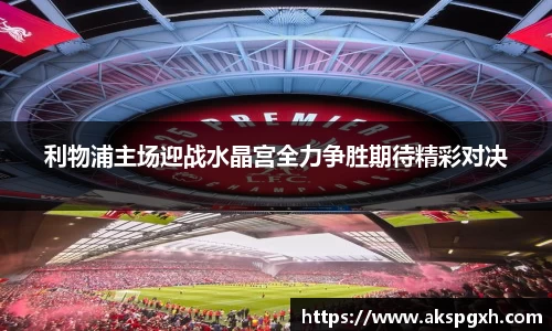 利物浦主场迎战水晶宫全力争胜期待精彩对决